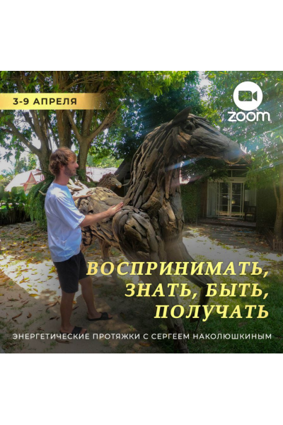  Энергетические протяжки. Воспринимать, знать, быть, получать. Сергей Наколюшкин