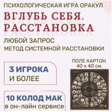 Трансформационная игра Вглубь себя. Расстановка. Елена Егорычева Psy игры темных и светлых