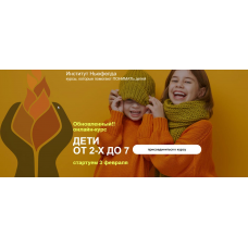 Дети от 2 до 7. Обновленный курс, 2025 Юлия Варлакова, Елена Фомичева