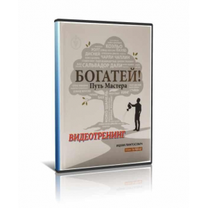Богатей. Путь мастера. Ицхак Пинтосевич