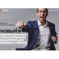 Новый Я: революционная трансформация мышления для бизнеса и жизни. Ицхак Пинтосевич