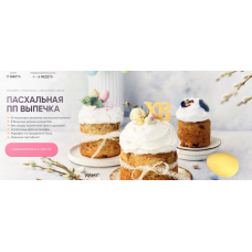 Пасхальная ПП выпечка. Тариф Для себя. Кристина Озерова Ekotort