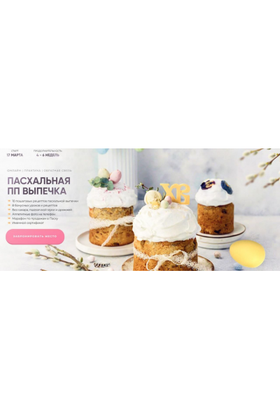 Пасхальная ПП выпечка. Тариф Для себя. Кристина Озерова Ekotort