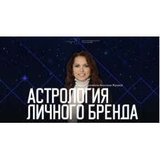 Астрология личного бренда. Анастасия Жукова LabLife