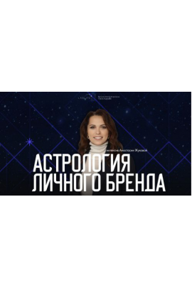 Астрология личного бренда. Анастасия Жукова LabLife