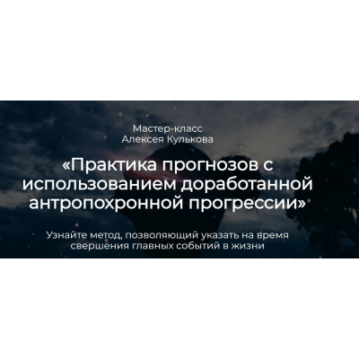 Практика прогнозов с использованием доработанной антропохронной прогрессии. Алексей Кульков