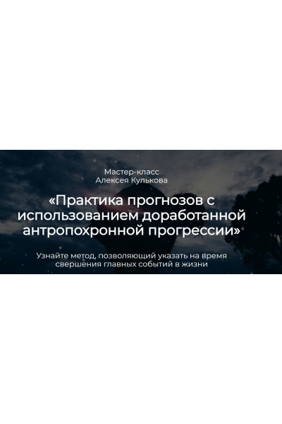 Практика прогнозов с использованием доработанной антропохронной прогрессии. Алексей Кульков