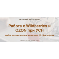 Работа с Wildberries и OZON при УСН 2025 Тариф: Видео без обратной связи. Алина Календжан