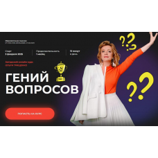 Гений вопросов. Тариф Базовый. Ольга Грищенко f5game