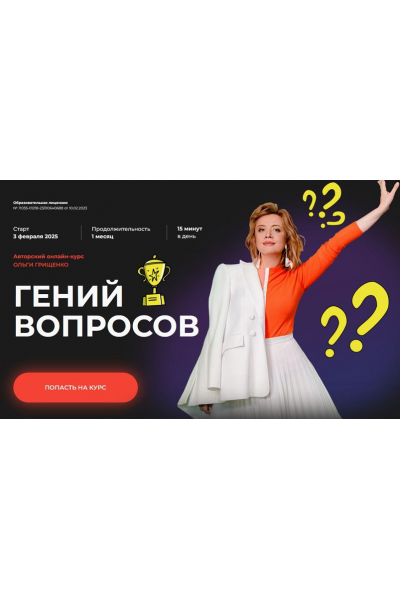 Гений вопросов. Тариф Базовый. Ольга Грищенко f5game