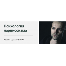 Психология нарциссизма. Татьяна Демидова World of Psychology