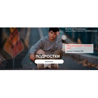 Подростки. Ольга Писарик, Евгения Наумова Институт Ньюфелда