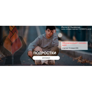 Подростки. Ольга Писарик, Евгения Наумова Институт Ньюфелда