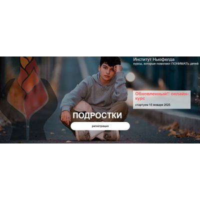 Подростки. Ольга Писарик, Евгения Наумова Институт Ньюфелда