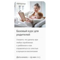 Базовый курс для родителей. Май 2023. Тариф Все сам. Елена Овечкина