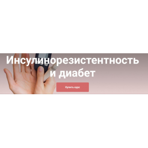 Инсулинорезистентность и диабет. Тариф Я сам. Екатерина Юсупова