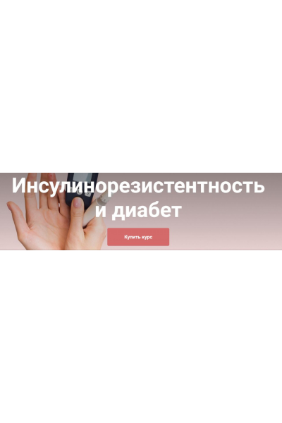 Инсулинорезистентность и диабет. Тариф Я сам. Екатерина Юсупова