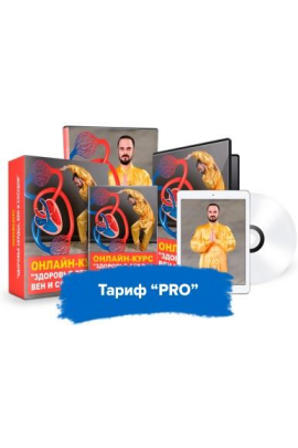 Здоровье сердца, вен и сосудов. Тариф Pro. Данил Сусак