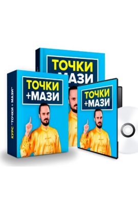 Точки + мази. Данил Сусак