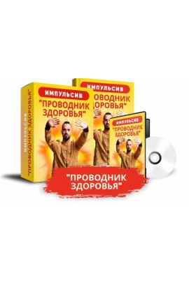 Проводник здоровья. Данила Сусак