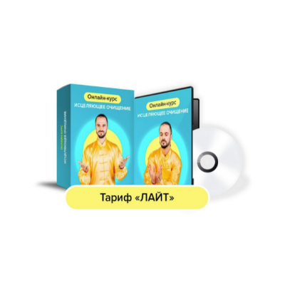 Исцеляющее очищение. Тариф Лайт. Данила Сусак