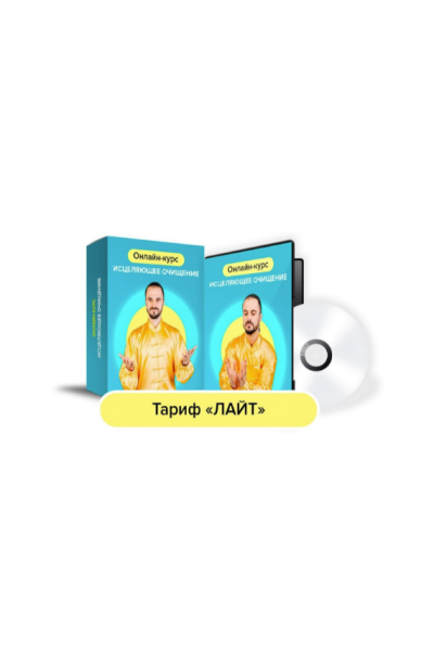 Исцеляющее очищение. Тариф Лайт. Данила Сусак