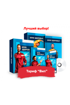 Клуб Здоровья. Тариф - Вип.  Данила Сусак