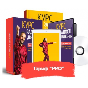Радость движения. Комплекс восстановления суставов и позвоночника. Тариф Pro.  Данила Сусак