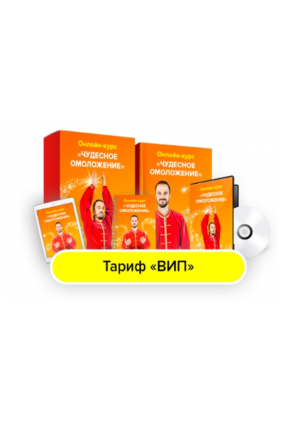 Чудесное омоложение. Тариф Вип. Данила Сусак