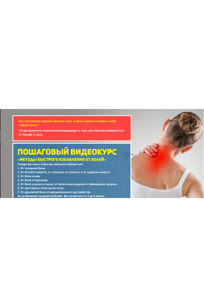 Методы экстренного избавления от болей. Данила Сусак