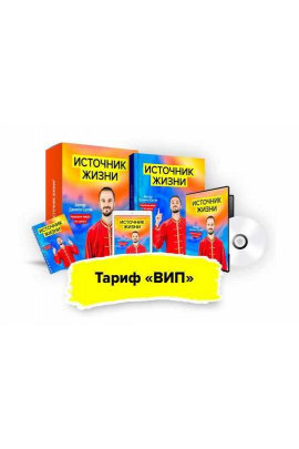 Источник жизни. Тариф - Вип.  Данила Сусак