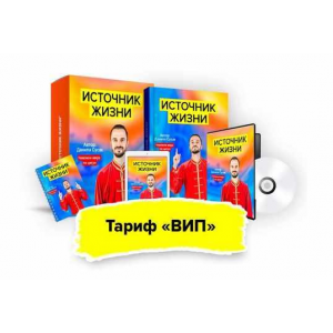 Источник жизни. Тариф - Вип. Данила Сусак Источник жизни. Тариф - Вип. Данила Сусак