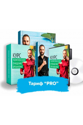 Комплексное очищение организма. Тариф PRO. Данила Сусак