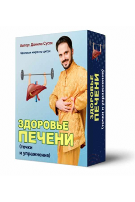 Здоровье печени: точки и упражнения. Данила Сусак
