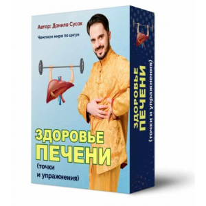 Здоровье печени: точки и упражнения. Данила Сусак