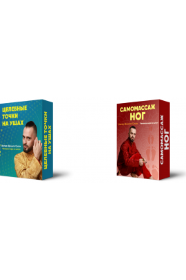 Целебные точки на ушах + Самомассаж ног. Данила Сусак