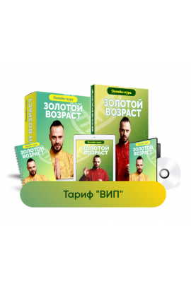 Золотой возраст. Тариф Вип.  Данила Сусак