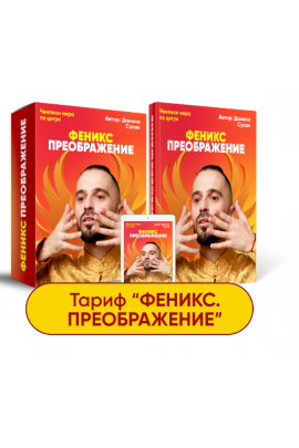 Феникс. Тариф Феникс. Преображение. Данила Сусак