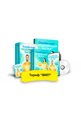 Исцеляющая чистка. Тариф Вип.  Данила Сусак