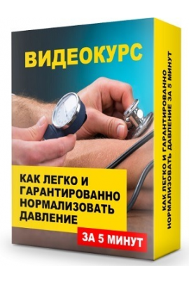  Как легко и гарантированно нормализовать свое давление за 5 минут. Данила Сусак