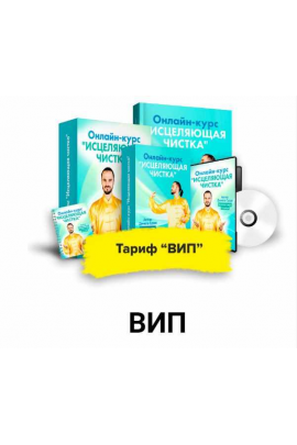 Исцеляющее Очищение. Тариф Вип. Февраль 2021. Данила Сусак