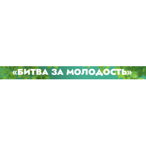 Клуб Битва за молодость. Модуль 7 Возрождение, часть 5. Тариф 1 месяц. Данила Сусак