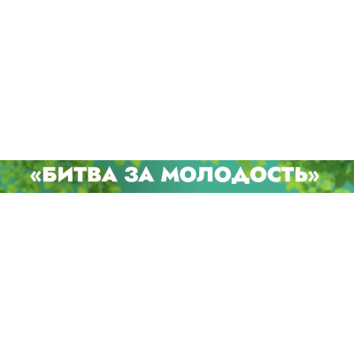 Клуб Битва за молодость. Модуль 7 Возрождение, часть 5. Тариф 1 месяц. Данила Сусак