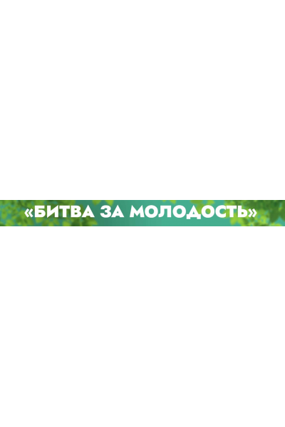 Клуб Битва за молодость. Модуль 7 Возрождение, часть 5. Тариф 1 месяц. Данила Сусак