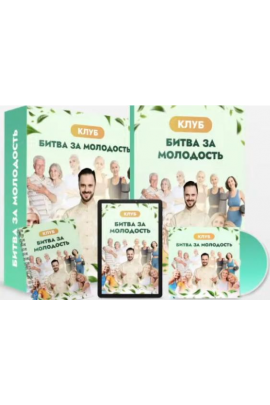 Клуб Битва за молодость. Модуль 7 Возрождение часть 2. Данила Сусак