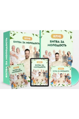 Клуб Битва за молодость - 6. Ясный ум. Часть 2. Данила Сусак