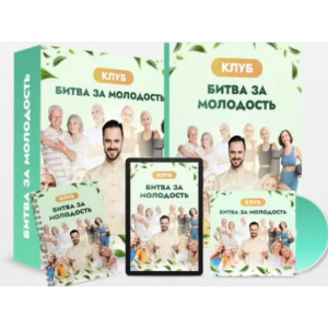 Клуб Битва за молодость - 6. Ясный ум. Часть 1. Данила Сусак