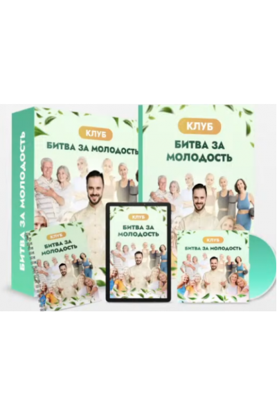 Клуб Битва за молодость - 6. Ясный ум. Часть 1. Данила Сусак