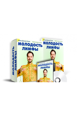 Молодость лимфы. Данила Сусак