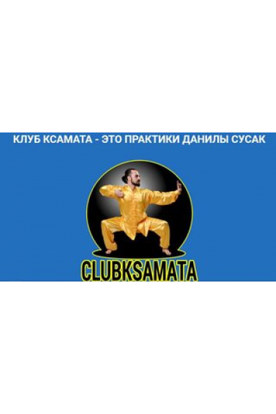 Клуб Здоровья, июнь, июль, август 2021. Данила Сусак
